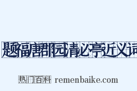 题福唐郡园清必亭近义词是什么意思的图片